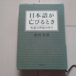 A248 即決 送料無料★日本語が亡びるとき ー英語の世紀の中で 水村美苗(著) 2008年初版 帯付き ハードカバー 単行本/筑摩書房