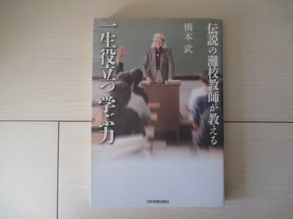 A251 即決 送料無料★伝説の灘校教師が教える 一生役立つ学ぶ力 橋本武(著)2012年初版第2刷発行 単行本/日本実業出版社