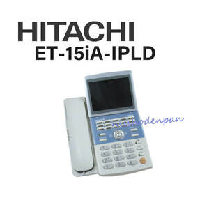 【中古】ET-15iA-IPLD 日立/HITACHI integral-A 15ボタンIP大型LCD付電話機【ビジネスホン 業務用 電話機 本体】