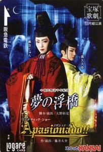 宝塚 月組「夢の浮橋」匂宮 2008〜2009年 使用済み ラガールカード 瀬奈じゅん 霧矢大夢 遼河はるひ 龍真咲 明日海りお 鳳月杏 珠城りょう