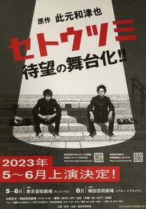 舞台「セトウツミ」2023年 東京芸術劇場 & 梅田芸術劇場 チラシ 非売品 日本漫画 此元和津也 原作 × 別冊少年チャンピオン 掲載