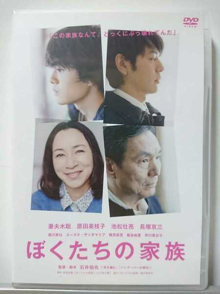 ぼくたちの家族 DVD/妻夫木聡 池松壮亮 原田美枝子 長塚京三 黒川芽以 ユースケ・サンタマリア 鶴見辰吾 板谷由夏 市川実日子