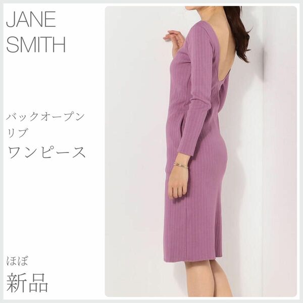 ほぼ新品 BACK OPEN リブワンピース JANE SMITH ジェーンスミス (1853