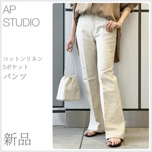 新品 コットンリネン5ポケットパンツ AP STUDIOUS エーピースタディオ (1868