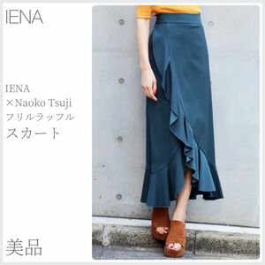 美品 IENA×Naoko Tsujiフリルラッフルスカート IENA イエナ (1895