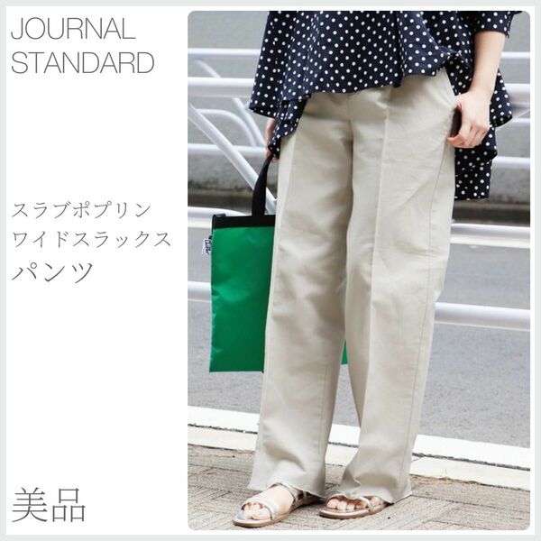 美品 スラブポプリンワイドスラックスパンツ JOURNAL STANDARD ジャーナルスタンダード (1903