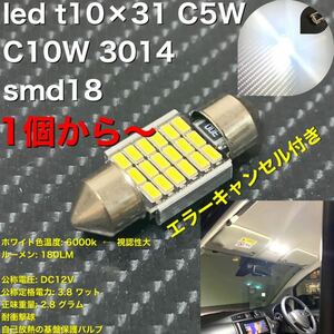 led t10×31 C5W C10W 3014 smd 18 led ナンバー灯 爆光 LED LEDバルブ 輸入車　エラーキャンセラー付　1個から！　送料込み！