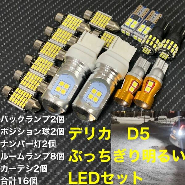 デリカ　d5 ぶっちぎり明るいLEDセット　三菱　ミツビシ