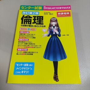 センター試験 改訂第2版 倫理の点数が面白いほどとれる本