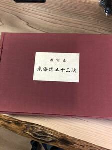 広重 ★東海道五拾三次★画集 ★中日新聞社★箱入り★53枚セット★中古