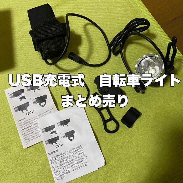 【新品未使用】自転車ライト　USB充電式　明るい　セット　まとめ売り【即決OK】