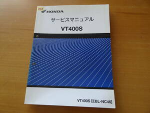 HONDA ホンダ VT400S 純正 サービスマニュアル 整備書 [EBL-NC46] 