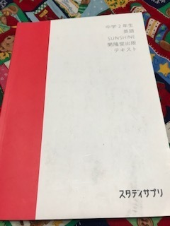 中学2年生☆英語☆スタディサプリ☆SHNSHINE☆開隆堂出版☆テキスト☆USEＤ