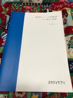 定期テスト対策講座☆スタディサプリ☆テキスト☆中２数学☆基礎☆USED