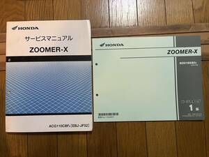  送料安 セット ZOOMER‐X JF52 ズーマーX 1版 サービスマニュアル パーツカタログ パーツリスト