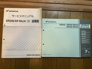 送料安　セット XR250 3 Motard スペシャル XR BAJA バハ MD30 サービスマニュアル パーツカタログ パーツリスト