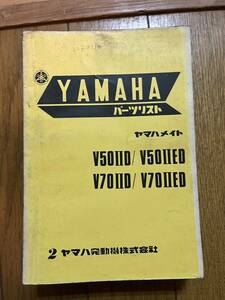 送料安 当時物 ヤマハメイト V50ⅡD V50ⅡED V70ⅡD V70ⅡED パーツリスト　パーツカタログ