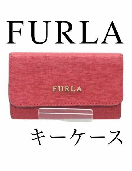 正規品　純正品　フルラ　FURLA　キーケース　鍵収納　レザー　鍵
