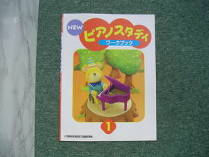 ∞　児童のためのNEWピアノスタデイ　ワークブック1　ヤマハ音楽振興会、刊著　2014年発行　●レターパックライト　370円限定●