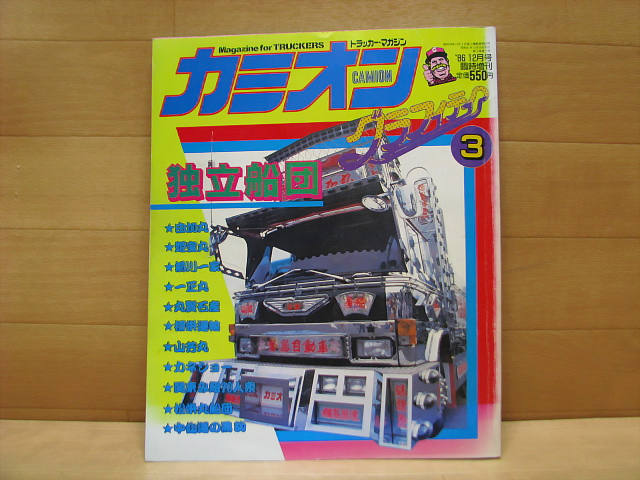 送料無料キャンペーン?】 カミオン 11冊セット 雑誌 1987年 昭和62