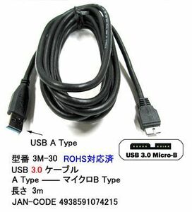 USB3.0 ケーブル タイプA オス ⇔ MicroB オス 黒 3m UC-3M-30