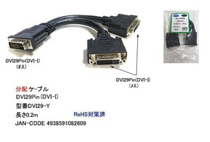 DVI 分配ケーブル DVI-I 29Pin オス ⇔ メス x2 20cm DV-DVI29-Y