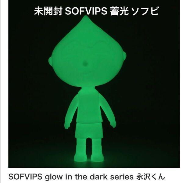 SOFVIPS glow in the dark series 永沢くん 蓄光ソフビ ソフビップス ちびまる子ちゃん フィギュア