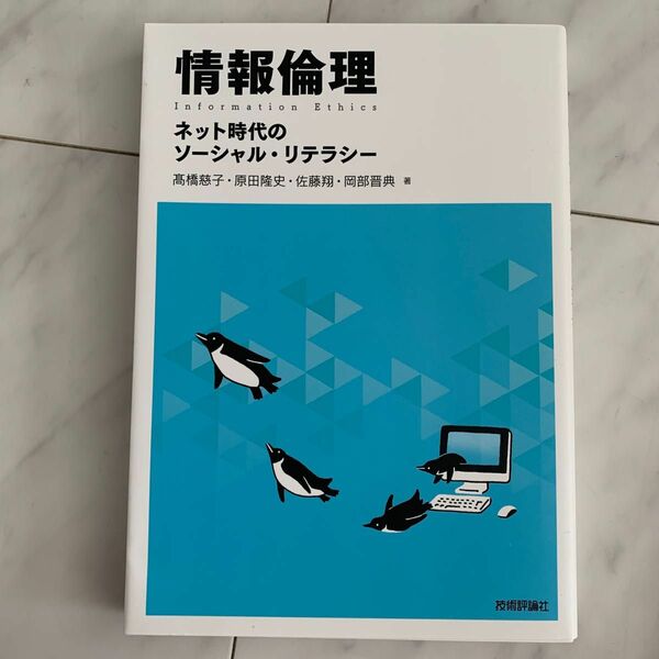 情報倫理　ネット時代のソーシャル・リテラシー 高橋慈子／著　原田隆史／著　佐藤翔／著　岡部晋典／著