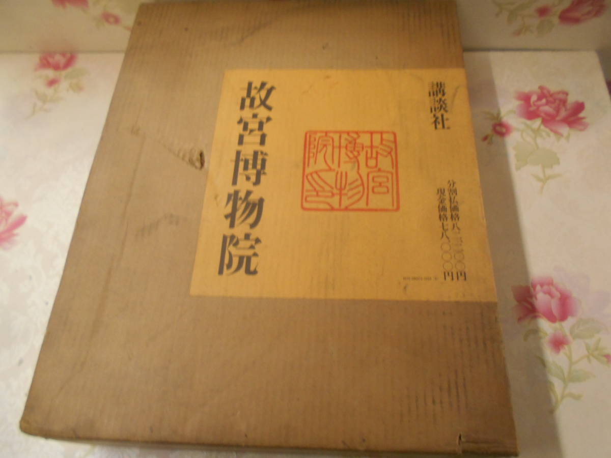 ヤフオク! -「故宮博物院 講談社」の落札相場・落札価格