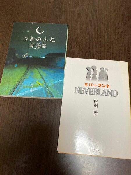 つきのふね／森絵都、ネバーランド／恩田陸セット