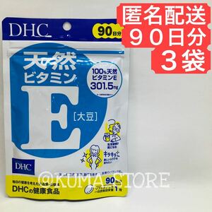 3袋 DHC 天然ビタミンE 90日分 健康食品 サプリメント 大豆