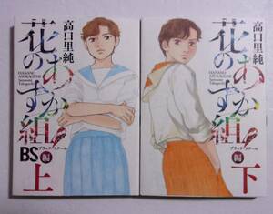 花のあすか組！ BS編　ブラックスクール編　上・下　高口里純/祥伝社