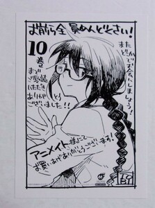 【イラストカード】【アニメイト購入特典】　お前ら全員めんどくさい！ 10巻特典　TOBI/COMICメテオ　非売品