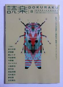 徳間書店　読楽　2022年8月号　DOKURAKU