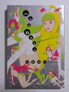 へんなねえさん　 吉富昭仁/太田出版　2013/10第1刷