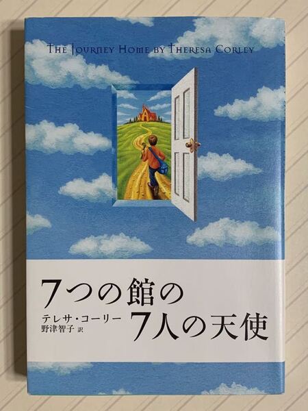 7つの館の7人の天使【初版】 テレサ・コーリー/著 野津智子/訳 KKベストセラーズ