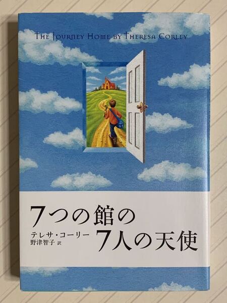 ７つの館の７人の天使【初版】　テレサ・コーリー／著　野津智子／訳　ＫＫベストセラーズ