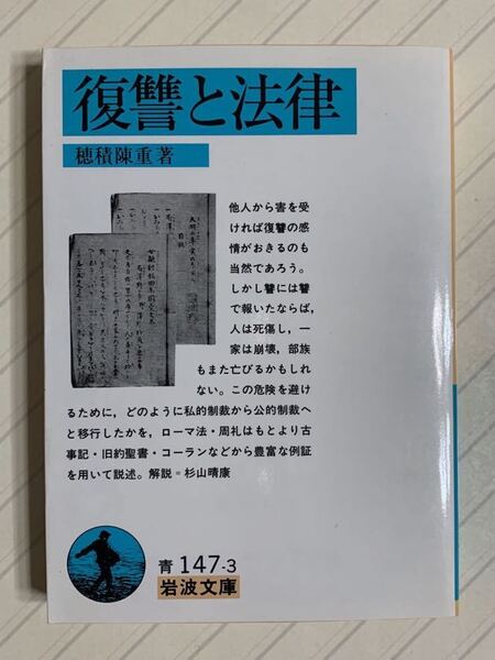 復讐と法律 （岩波文庫） 穂積陳重／著