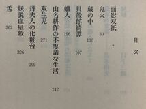 怪奇探偵小説傑作選２〜５　「横溝正史集」「久生十蘭集」「城昌幸集」「海野十三集」　日下三蔵／編　ちくま文庫　全初版_画像7