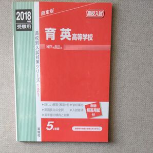 本/育英高等学校 高校入試 2018年度受験用