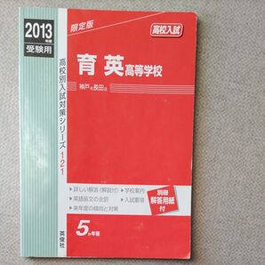 2013年度 育英高等学校 高校入試 5か年版