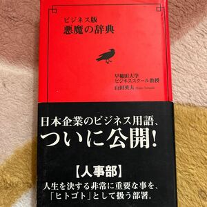 ビジネス版悪魔の辞典 山田英夫／著
