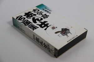 ■カセットテープ■古今亭志ん生名演集（３８）穴どろ■古今亭志ん生［五代目］■中古■