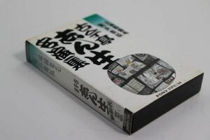 ■カセットテープ■古今亭志ん生名演集（３４）三味線栗毛■古今亭志ん生［五代目］■中古■