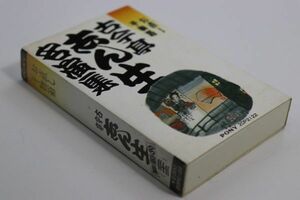 ■カセットテープ■古今亭志ん生名演集（２２）お直し■古今亭志ん生［五代目］■中古■