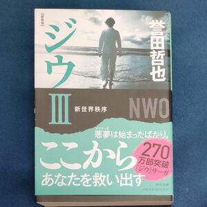 ジウ　３ （中公文庫　ほ１７－１６） （新装版） 誉田哲也／著