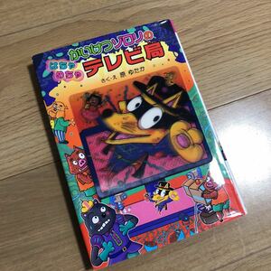 かいけつゾロリのはちゃめちゃテレビ局 （〔ポプラ社の新・小さな童話〕　〔２６１〕　かいけつゾロリシリーズ　４９） 原ゆたか／さく・え