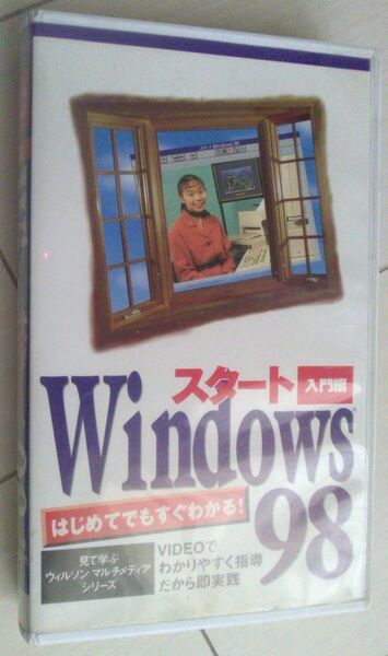 【匿名発送・追跡番号あり】 VHS レア? 詳細不明 windows 98 入門編 スタート ウィルソン マルチメディアシリーズ