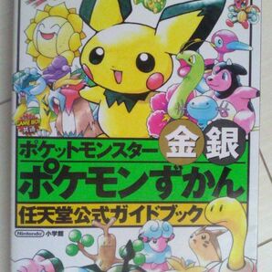 【匿名発送・追跡番号あり】 痛みあり ポケットモンスター 金 銀 ポケモンずかん 任天堂公式ガイドブックの画像1