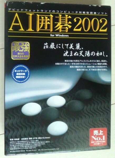 【匿名発送・追跡番号あり】 AI囲碁 2002